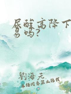 尿酸高降下来容易吗?