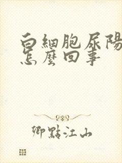 白细胞尿阳性是怎么回事