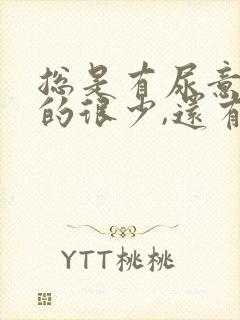 总是有尿意但尿的很少,还有刺痛