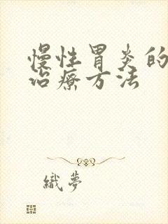 慢性胃炎的中医治疗方法