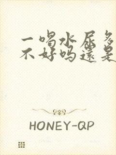 一喝水尿多是肾不好吗还是排毒