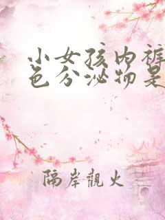 小女孩内裤有褐色分泌物是不是要来月经了