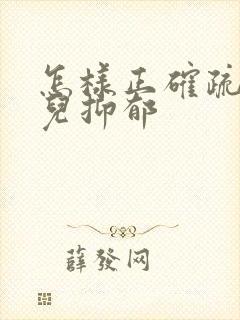 怎样正确疏导少儿抑郁