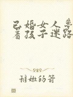 已婚女人梦见带着孩子迷路