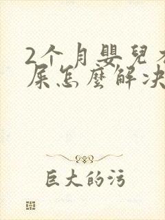 2个月婴儿不拉屎怎么解决