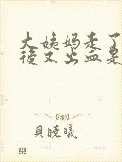 大姨妈走了六天后又出血是怎么回事