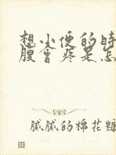 想小便的时候小腹会疼是怎么回事