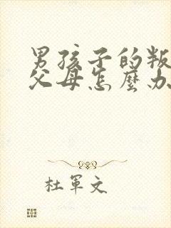 男孩子的叛逆期父母怎么办