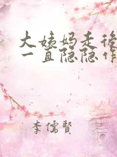 大姨妈走后肚子一直隐隐作痛