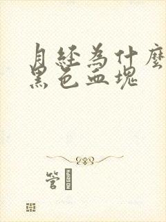 月经为什么会有黑色血块