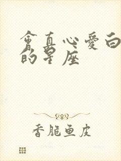 会真心爱白羊女的星座