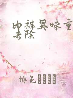 内裤异味重怎么去除