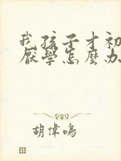 我孩子才初二就厌学怎么办