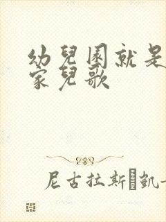 幼儿园就是我的家儿歌