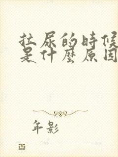 拉尿的时候疼痛是什么原因