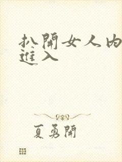 扒开女人内裤猛进入