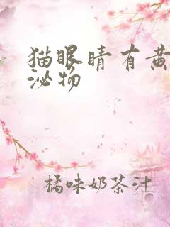 猫眼睛有黄色分泌物