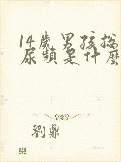 14岁男孩总是尿频是什么原因