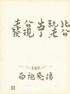 老公出轨比老婆发现了老公怎么挽回家庭