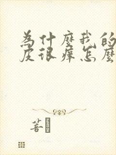 为什么我的阴囊皮很痒怎么回事