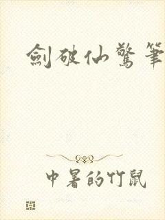 剑破仙惊笔趣阁