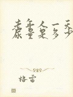 老年人一天正常尿量是多少