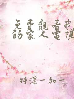 免费观看我最爱的家人电视剧