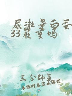 尿微量白蛋白高33严重吗