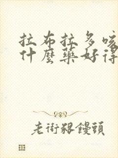 拉布拉多咳嗽吃什么药好得快