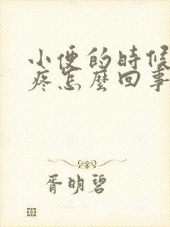 小便的时候尿道疼怎么回事