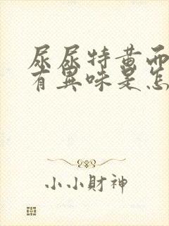 尿尿特黄而且还有异味是怎麽回事