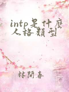 intp是什么人格类型