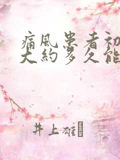 痛风患者初次犯大约多久能好