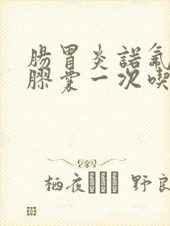 肠胃炎诺氟沙星胶囊一次吃几粒