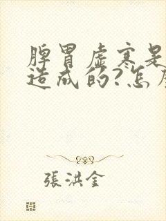 脾胃虚寒是怎么造成的?怎么治?