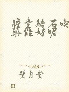 胆囊结石吃什么药能好呢