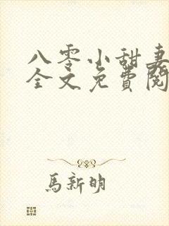 八零小甜妻小说全文免费阅读