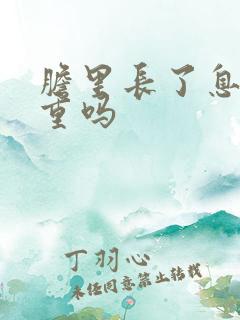 胆里长了息肉严重吗