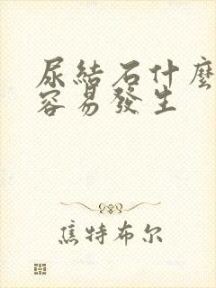 尿结石什么人群容易发生