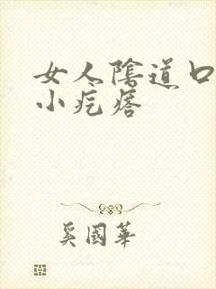 女人阴道口痒有小疙瘩