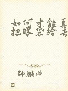 如何才能真正的把眼袋给去掉了