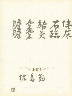 胆囊结石伴慢性胆囊炎临床表现