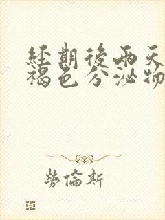 经期后两天出现褐色分泌物是什么原因