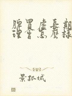 脾胃虚长期不调理会怎么样