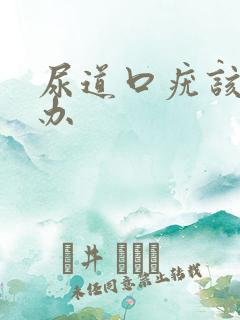 尿道口疣该怎么办