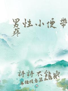 男性小便带血刺疼