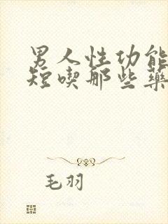 男人性功能时间短吃那些药