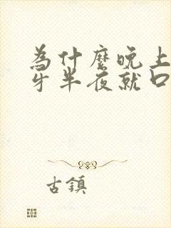 为什么晚上刷过牙半夜就口臭