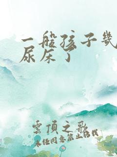 一般孩子几岁不尿床了