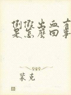 例假出血有血块是怎么回事